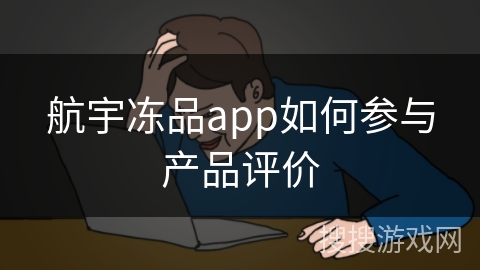 航宇冻品app如何参与产品评价