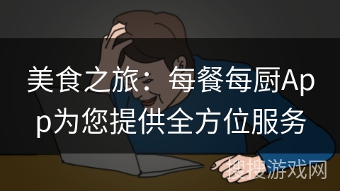 美食之旅：每餐每厨App为您提供全方位服务