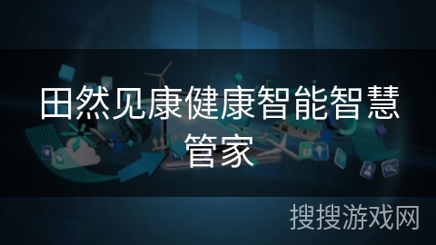 田然见康健康智能智慧管家