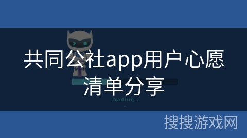 共同公社app用户心愿清单分享