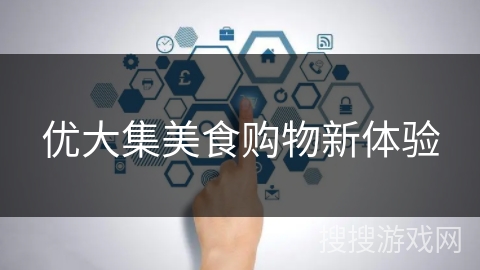 优大集美食购物新体验