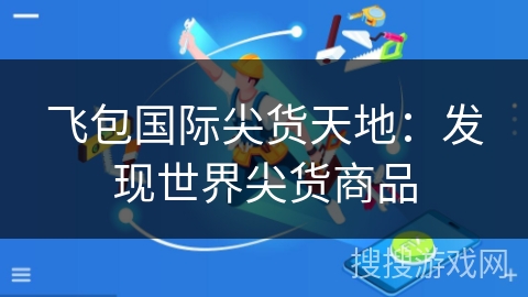 飞包国际尖货天地：发现世界尖货商品