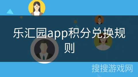 乐汇园app积分兑换规则