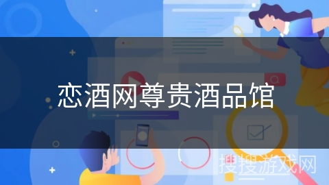 恋酒网尊贵酒品馆