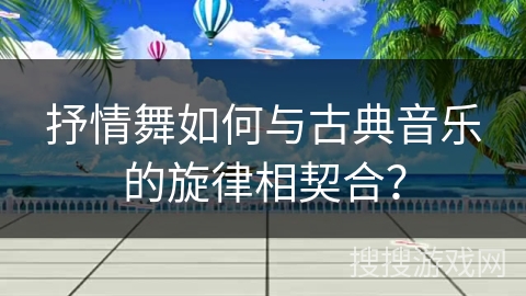抒情舞如何与古典音乐的旋律相契合？