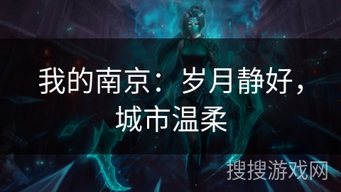 我的南京：岁月静好，城市温柔