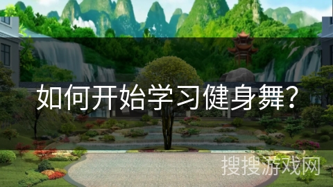 如何开始学习健身舞？