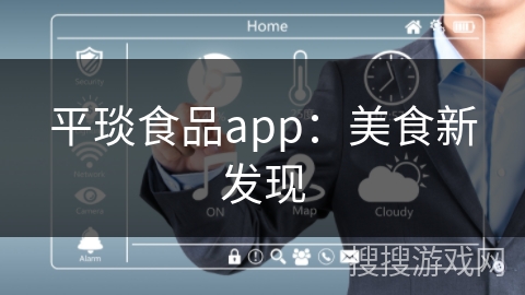 平琰食品app：美食新发现