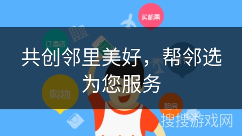 共创邻里美好，帮邻选为您服务