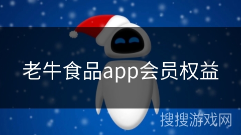 老牛食品app会员权益