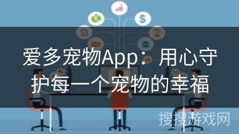 爱多宠物App：用心守护每一个宠物的幸福