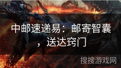 中邮速递易：邮寄智囊，送达窍门