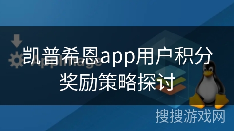 凯普希恩app用户积分奖励策略探讨