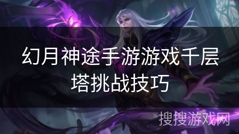 幻月神途手游游戏千层塔挑战技巧