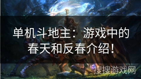 单机斗地主：游戏中的春天和反春介绍！