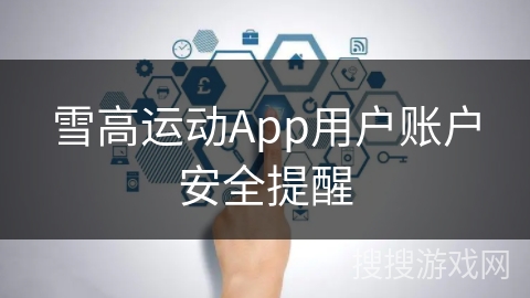 雪高运动App用户账户安全提醒