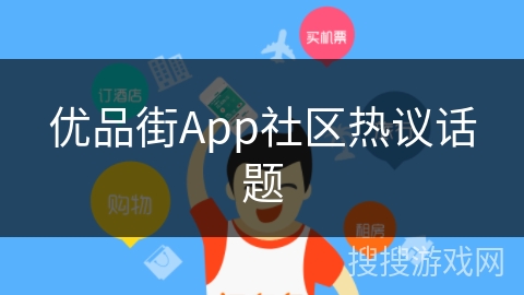 优品街App社区热议话题