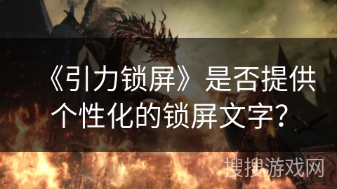 《引力锁屏》是否提供个性化的锁屏文字？