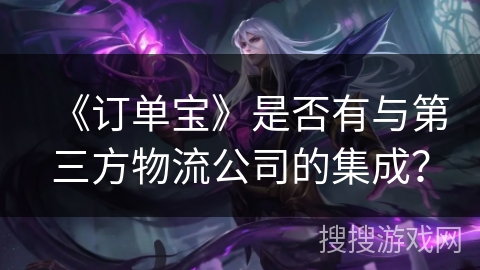 《订单宝》是否有与第三方物流公司的集成？