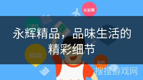 永辉精品，品味生活的精彩细节