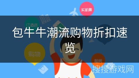 包牛牛潮流购物折扣速览