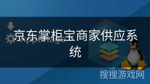 京东掌柜宝商家供应系统