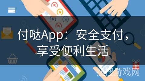 付哒App：安全支付，享受便利生活