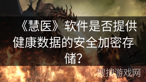 《慧医》软件是否提供健康数据的安全加密存储？