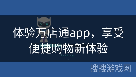 体验万店通app，享受便捷购物新体验