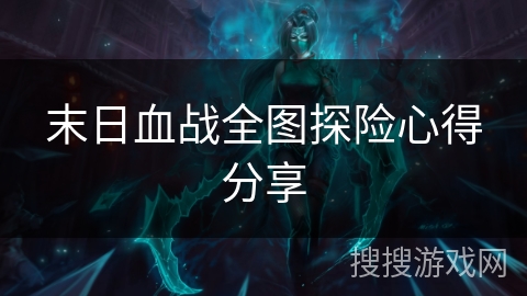 末日血战全图探险心得分享