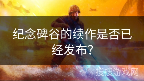 纪念碑谷的续作是否已经发布？