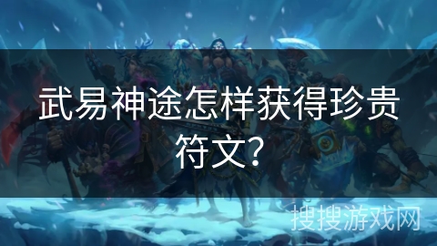 武易神途怎样获得珍贵符文？