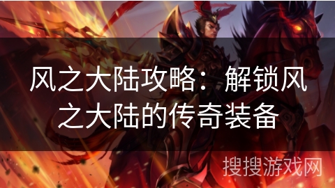 风之大陆攻略：解锁风之大陆的传奇装备
