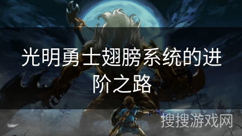 光明勇士翅膀系统的进阶之路