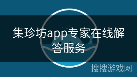 集珍坊app专家在线解答服务