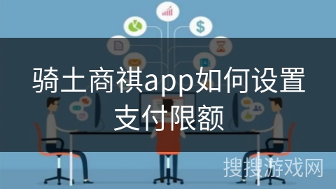 骑土商祺app如何设置支付限额