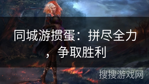 同城游掼蛋：拼尽全力，争取胜利