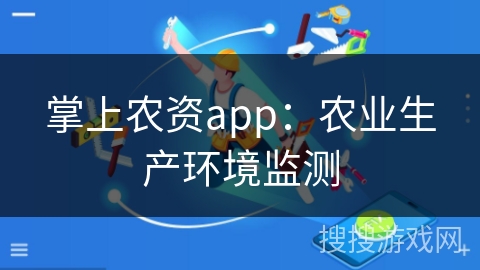 掌上农资app：农业生产环境监测