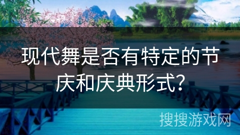 现代舞是否有特定的节庆和庆典形式？