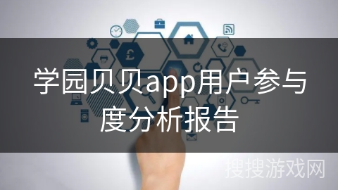 学园贝贝app用户参与度分析报告