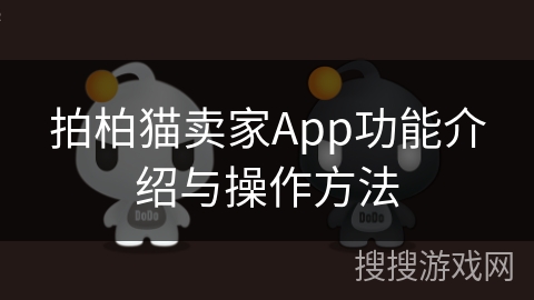 拍柏猫卖家App功能介绍与操作方法