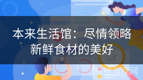 本来生活馆：尽情领略新鲜食材的美好