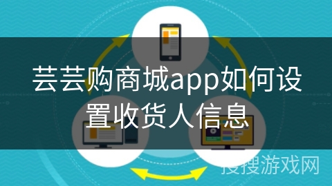 芸芸购商城app如何设置收货人信息