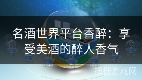 名酒世界平台香醉：享受美酒的醉人香气