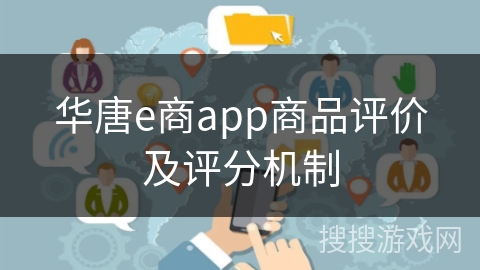 华唐e商app商品评价及评分机制