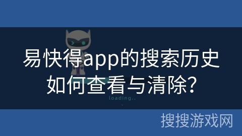 易快得app的搜索历史如何查看与清除？