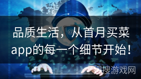品质生活，从首月买菜app的每一个细节开始！