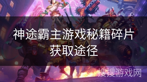 神途霸主游戏秘籍碎片获取途径