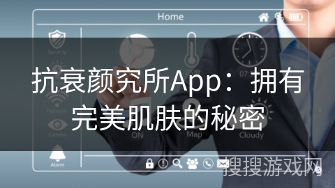 抗衰颜究所App：拥有完美肌肤的秘密
