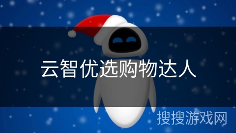 云智优选购物达人